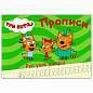 Пропись "ТРИ КОТА, 3-5 лет", АССОРТИ, А5, 140х203 мм, 16 стр., ПП (арт. 691101)