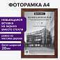 Рамка 21х30 см, дерево, багет 20 мм, BRAUBERG "Business", махагон, акриловый экран, 391293 (арт. 391293)