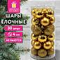 Шары ёлочные НАБОР 30 шт., 4 см, "Базовая серия", пластик, ЗОЛОТО (глянец, матовый, глиттер), ЗОЛОТАЯ СКАЗКА, 592889 (арт. 592889)