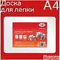 Доска для лепки Гамма, А4, пластик, белый (арт. 339627)