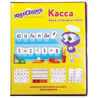 Касса букв, слогов и счета ЮНЛАНДИЯ "УЧИМСЯ ЧИТАТЬ", с цветным рисунком (оборотная), А5, ПВХ, 129216 (арт. 129216)