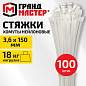 Хомут-стяжка нейлоновая, 3,6х150 мм, КОМПЛЕКТ 100 шт., белая, ГРАНДМАСТЕР, 702192 (арт. 702192)