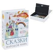 Сейф-книга "Сказки народов мира", 55х155х240 мм, ключевой замок, BRAUBERG, 291054 (арт. 291054)