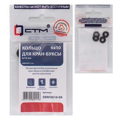СТМ Кольцо для кран-буксы 6х10 мм (4шт) (цена за уп.) SRRF0610-04 (арт. 779457)