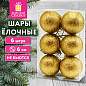Шары ёлочные НАБОР 6 шт., 6 см "Базовая серия", пластик, ЗОЛОТО (глиттер), ЗОЛОТАЯ СКАЗКА, 592875 (арт. 592875)