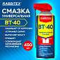 Смазка универсальная проникающая BT-40 (аналог WD-40) 450 мл, УМНЫЙ РАСПЫЛИТЕЛЬ, RABBITEX (РАББИТЕКС), 700298 (арт. 700298)