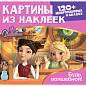 Раскраска с наклейками по номерам, "Союзмультфильм", лицензия, 120 наклеек, А4, АССОРТИ, ND play (арт. 691246)