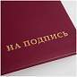 Папка адресная "На подпись" OfficeSpace, А4, бумвинил, бордовый, инд. упаковка (арт. 160234)