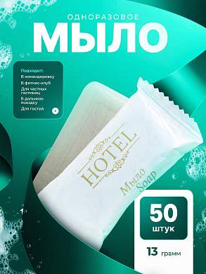 Мыло одноразовое HOTEL (13гр. флоупак) - 50 штук