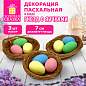 Декорация пасхальная 7 см "Гнездо", КОМПЛЕКТ 3 штуки, пластик, ЗОЛОТАЯ СКАЗКА, 592639 (арт. 592639)