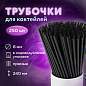 Трубочки для коктейлей прямые в индивидуальной упаковке, 8х240 мм, черные КОМПЛЕКТ 250 штук, LAIMA, 608363 (арт. 608363)