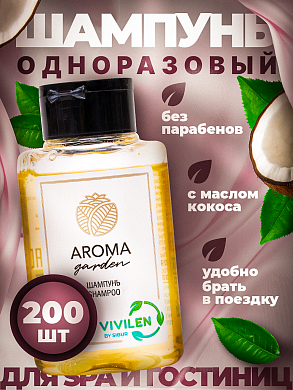Одноразовый шампунь для гостиниц AROMA GARDEN - 200 штук