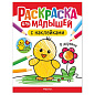 Раскраска для малышей с наклейками, 8 стр., А4, 255х195 мм, АССОРТИ, МС (арт. 691241)