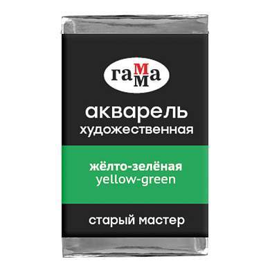 Акварель художественная Гамма "Старый мастер" желто-зеленая, 2,6мл, кювета (арт. 339714)