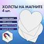 Холсты на магните в форме сердца НАБОР 4 шт., 7.5 см, 280 г/м2, 100% хлопок, BRAUBERG ART CLASSIC, 192334 (арт. 192334)