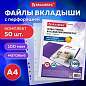 Папки-файлы перфорированные А4 BRAUBERG "EXTRA 1000", КОМПЛЕКТ 50 шт., матовые, ПЛОТНЫЕ, 100 мкм, 229671 (арт. 229671)