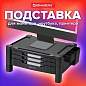 Подставка для монитора, ноутбука 434х336х193 мм, 3 ящика, черная, BRAUBERG, 513791 (арт. 513791)