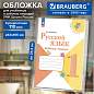 Обложка ПВХ для прописей Горецкого, рабочих тетрадей Моро, Канакиной, ПЛОТНАЯ, 110 мкм, 243х456 мм, универсальная, BRAUBERG, 274909 (арт. 274909)