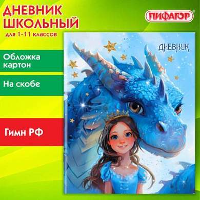Дневник 1-11 класс 40 л., на скобе, ПИФАГОР, обложка картон, Сказка, 107133 (арт. 107133)