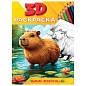 Раскраска 3D, 48 стр., А5, 160х240 мм, АССОРТИ, ПП (арт. 691242)