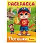 Книжка-раскраска СТИХИ ДЛЯ МАЛЫШЕЙ, ассорти, 285х200 мм, 16 стр., HATBER, 8Р4 (арт. 691210)