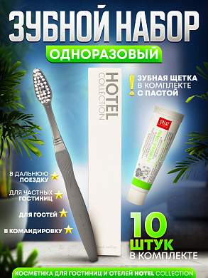 Зубной набор (щетка с пастой) Hotel Collection, упаковка картон - 10 штук