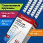 Пружины пластиковые для переплета, КОМПЛЕКТ 100 шт., 19 мм (для сшивания 121-150 л.), белые, BRAUBERG, 530925 (арт. 530925)