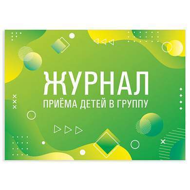 Журнал приёма детей в группу, 48 л., А4 (200х280 мм), картон, офсет, альбомная ориентация, STAFF, 130249 (арт. 130249)