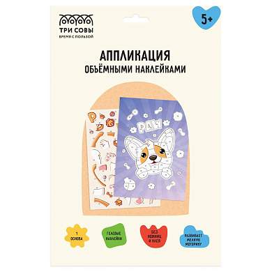 Аппликация наклейками ТРИ СОВЫ "Корги", А4, 1 основа, объемные наклейки, картонный конверт (арт. 378016)