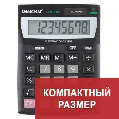 Калькулятор настольный ОФИСМАГ OFM-1807, КОМПАКТНЫЙ (140х105 мм), 8 разрядов, двойное питание, 250223 (арт. 250223)