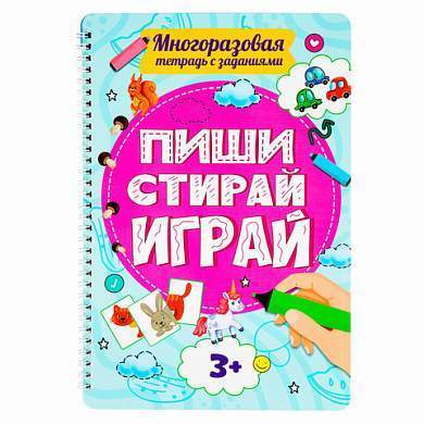 Тетрадь многоразовая с заданиями "ПИШИ-СТИРАЙ-ИГРАЙ 3+", 205х297х10 мм, 30 стр., ПП, 46516 (арт. 691091)