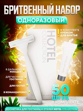 Бритвенный набор (станок с кремом) Hotel Collection, упаковка картон - 50 штук