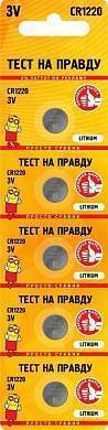 Элемент питания Тест на правду CR1220 BL5, E1M (арт. 833092)