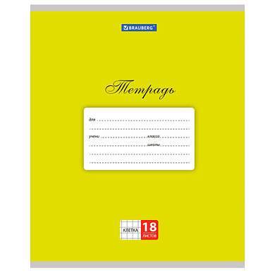 Тетрадь 18 л. BRAUBERG КЛАССИКА, клетка, обложка картон, ЖЕЛТАЯ, 104728 (арт. 104728)