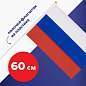 Флаг России ручной 30х45 см, без герба, с флагштоком, BRAUBERG/STAFF, 550182, RU14 (арт. 550182)