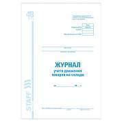 Журнал учета движения товара на складе, ТОРГ-18, 48 л., картон, офсет, А4 (200х290 мм), STAFF, 130080 (арт. 130080)