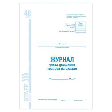 Журнал учета движения товара на складе, ТОРГ-18, 48 л., картон, офсет, А4 (200х290 мм), STAFF, 130080 (арт. 130080)