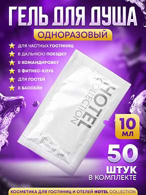 Гель для душа Hotel Collection, упаковка 10 мл пакетик саше - 50 штук