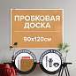 Доска пробковая для объявлений 90х120 см, алюминиевая рамка, ГАРАНТИЯ 10 ЛЕТ, РОССИЯ, BRAUBERG, 236445 (арт. 236445)