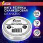 Нить-резинка (спандекс) силиконовая, диаметр 0,5 мм, длина 12 м, прозрачная, ОСТРОВ СОКРОВИЩ, 665208 (арт. 665208)
