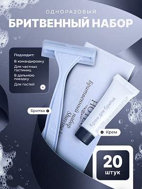 Бритвенный набор HOTEL (карт. упак.) - 20 штук