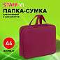 Папка на молнии с ручками STAFF EVERYDAY А4, 1 отделение, полиэстер, 80 мм, бордовый, 272187 (арт. 272187)