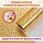 Самоклеящаяся пленка, алюминиевая фольга защитная для кухни/дома, 0,6х3 м, золото, узор, DASWERK, 607847 (арт. 607847)