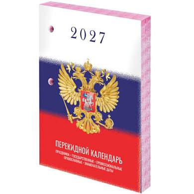 Календарь настольный перекидной 2027 г., 160 л., блок газетный 1 краска, STAFF, "СИМВОЛИКА", 118494 (арт. 118494)