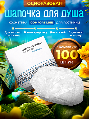 Шапочка для душа Comfort Line (картон. упак.) - 100 штук