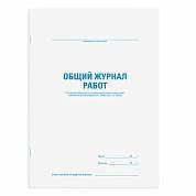 Журнал работ общий, 48 л., картон, офсет, А4 (200х292 мм), STAFF, 130262 (арт. 130262)