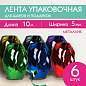 Лента упаковочная декоративная для подарков, металл, 6 шт., 5 мм х 10 м, цвет ассорти, ЗОЛОТАЯ СКАЗКА, 591828 (арт. 591828)