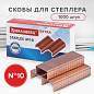 Скобы для степлера медное покрытие №10, 1000 штук, BRAUBERG "EXTRA", до 20 листов, 229302 (арт. 229302)
