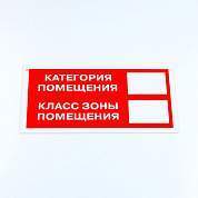 Знак пожарной безопасности "Категория помещения", КОМПЛЕКТ 3 шт., 150х300х2 мм, пластик, F26 (арт. 610990)