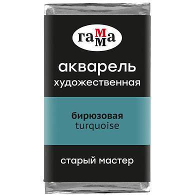 Акварель художественная Гамма "Старый Мастер" бирюзовая, 2,6мл, кювета (арт. 328602)